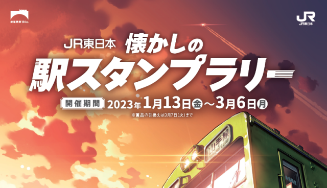 （終了しました）【1/13～3/6】JR東日本 懐かしの駅スタンプラリー開催！